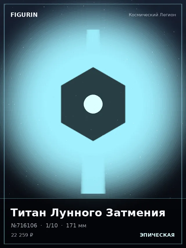 Титан Лунного Затмения — премиальная фигурка