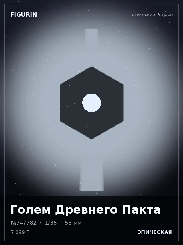 Голем Древнего Пакта — премиальная фигурка