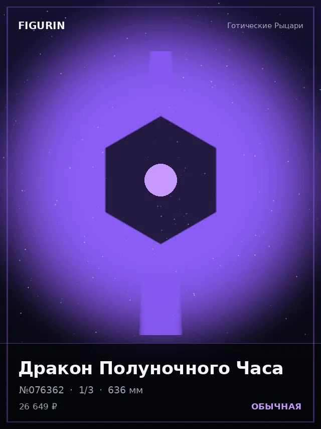 Дракон Полуночного Часа — премиальная фигурка