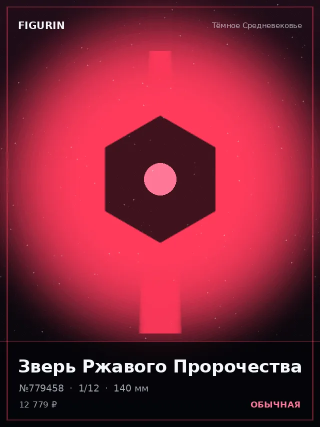 Зверь Ржавого Пророчества — премиальная фигурка