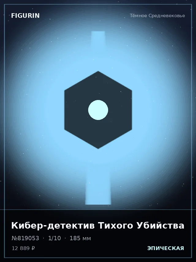 Кибер-детектив Тихого Убийства — премиальная фигурка