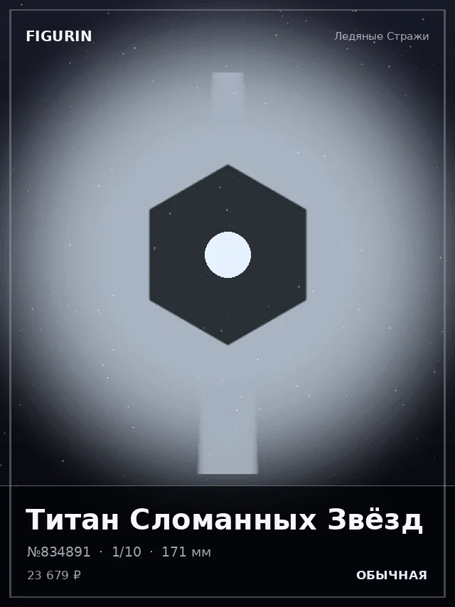 Титан Сломанных Звёзд — премиальная фигурка