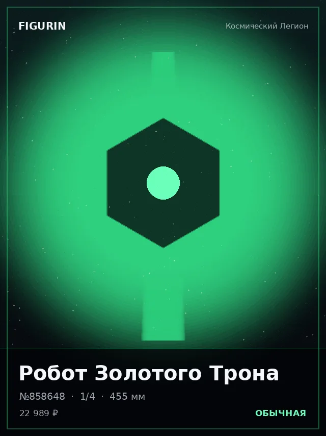 Робот Золотого Трона — премиальная фигурка