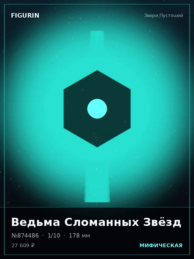 Ведьма Сломанных Звёзд — премиальная фигурка