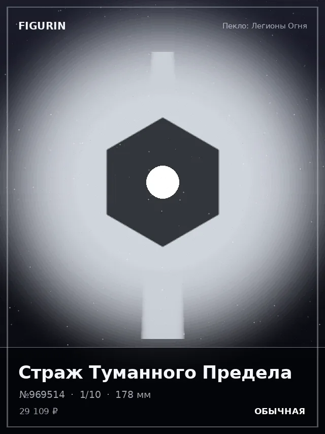 Страж Туманного Предела — премиальная фигурка