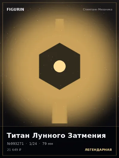Титан Лунного Затмения Барокко — коллекционная 3D-фигурка