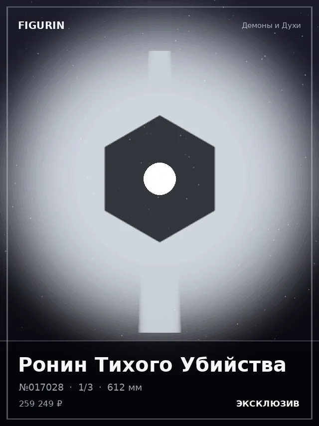 Ронин Тихого Убийства — премиальная фигурка