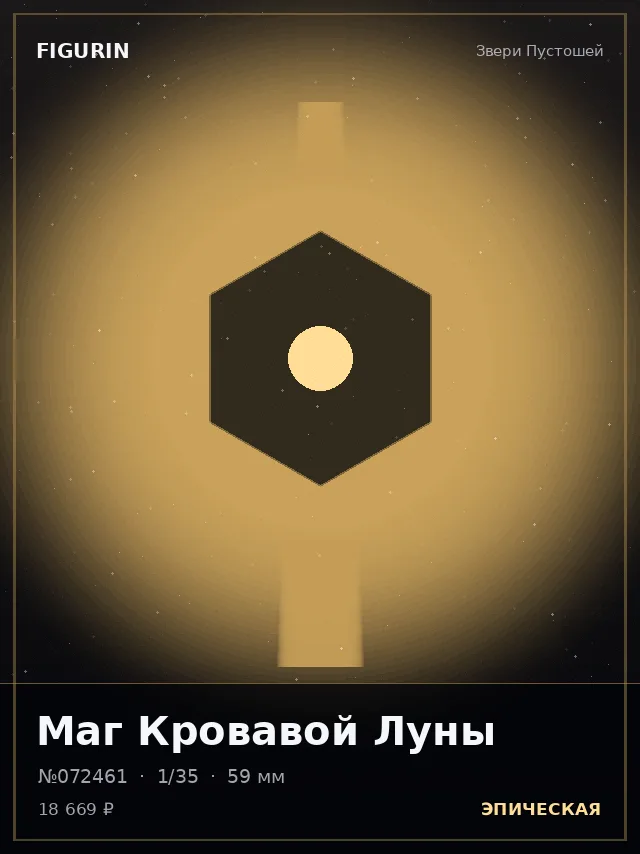 Маг Кровавой Луны — премиальная фигурка
