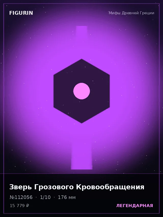 Зверь Грозового Кровообращения — премиальная фигурка