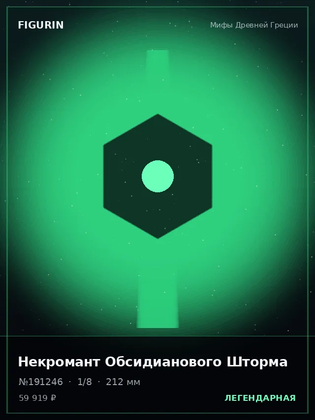 Некромант Обсидианового Шторма — премиальная фигурка