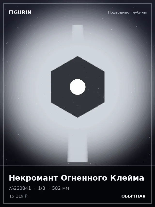 Некромант Огненного Клейма — премиальная фигурка