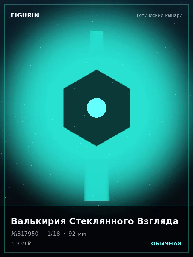 Валькирия Стеклянного Взгляда — премиальная фигурка