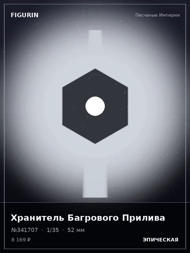 Хранитель Багрового Прилива — премиальная фигурка