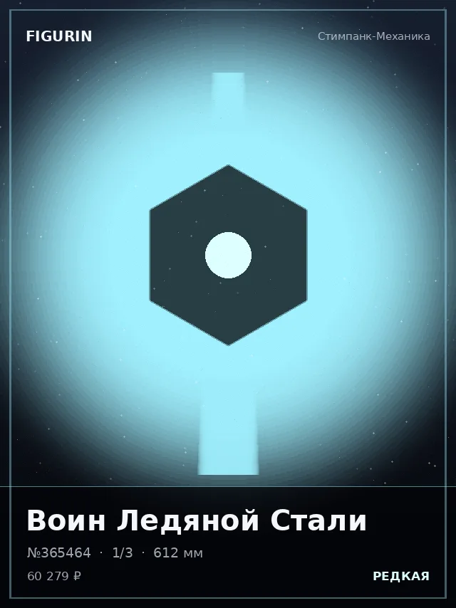 Воин Ледяной Стали — премиальная фигурка