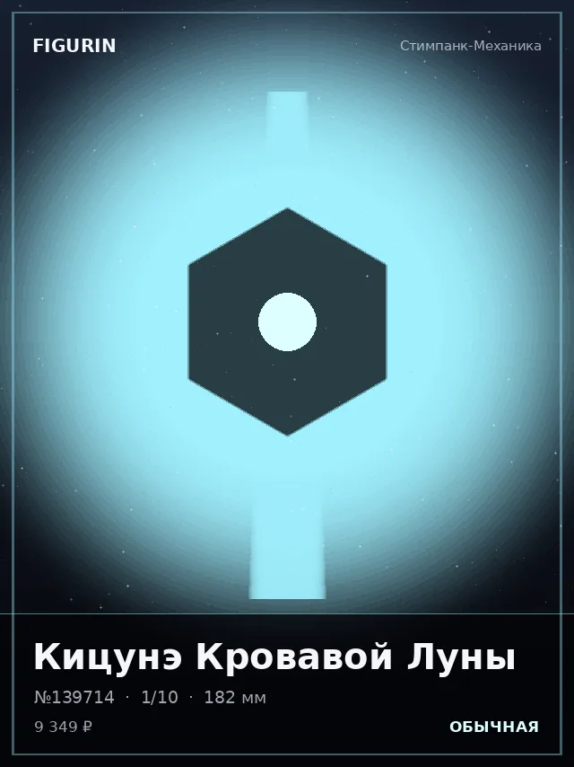 Кицунэ Кровавой Луны — премиальная фигурка