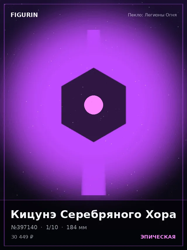 Кицунэ Серебряного Хора — премиальная фигурка