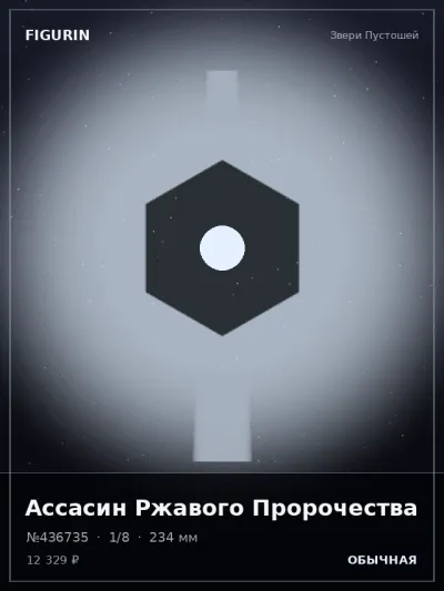 Ассасин Ржавого Пророчества Мифология — коллекционная 3D-фигурка
