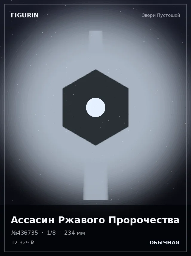 Ассасин Ржавого Пророчества — премиальная фигурка