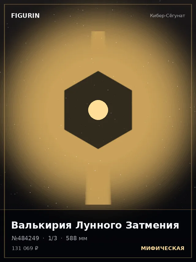 Валькирия Лунного Затмения — премиальная фигурка