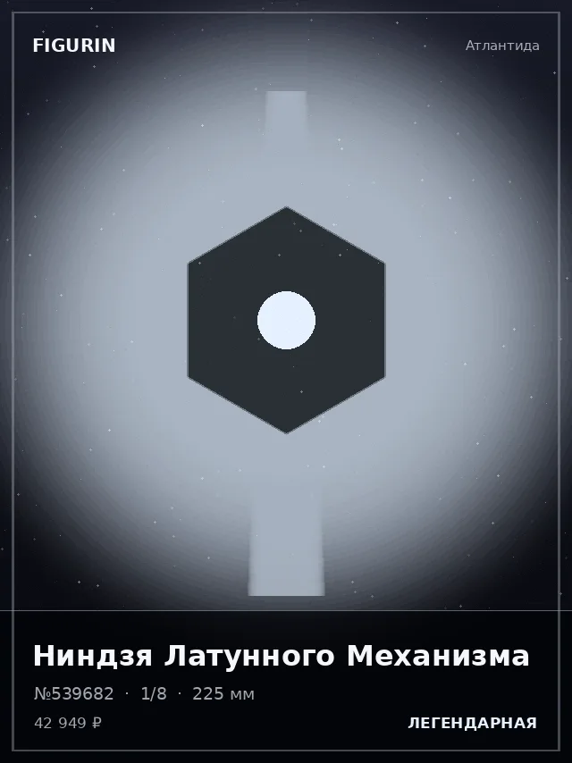 Ниндзя Латунного Механизма — премиальная фигурка