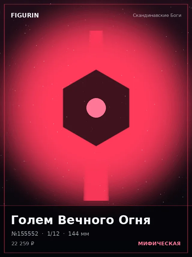 Голем Вечного Огня — премиальная фигурка