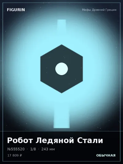 Робот Ледяной Стали Киберпанк — коллекционная 3D-фигурка