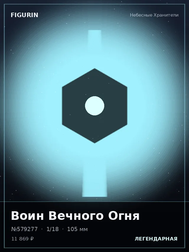 Воин Вечного Огня — премиальная фигурка