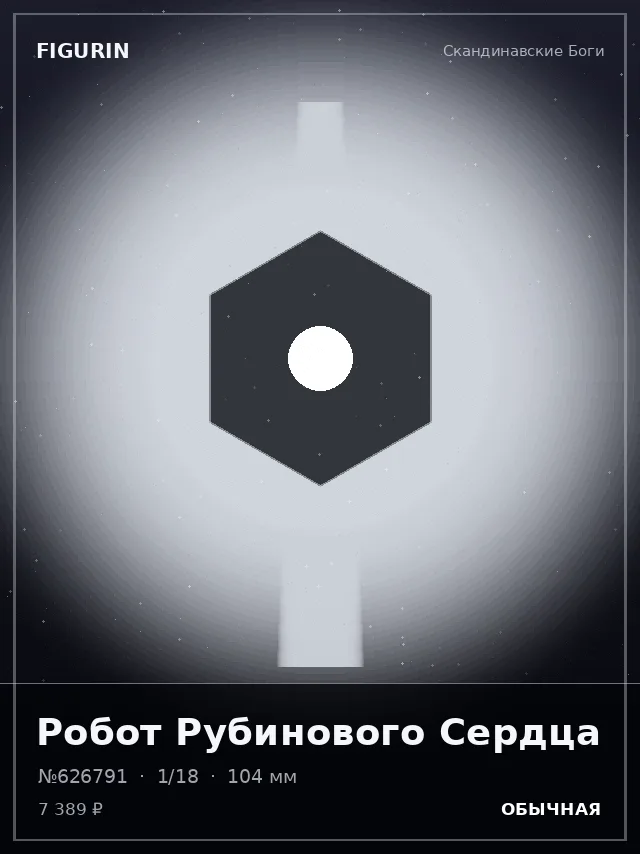 Робот Рубинового Сердца — премиальная фигурка
