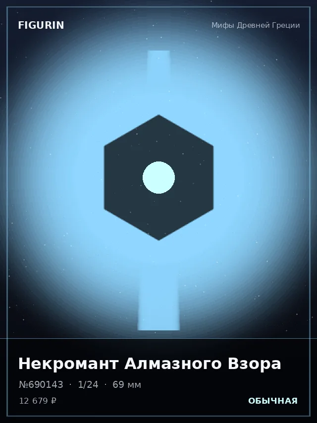 Некромант Алмазного Взора — премиальная фигурка