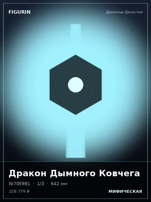 Дракон Дымного Ковчега — премиальная фигурка