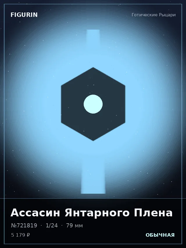 Ассасин Янтарного Плена — премиальная фигурка