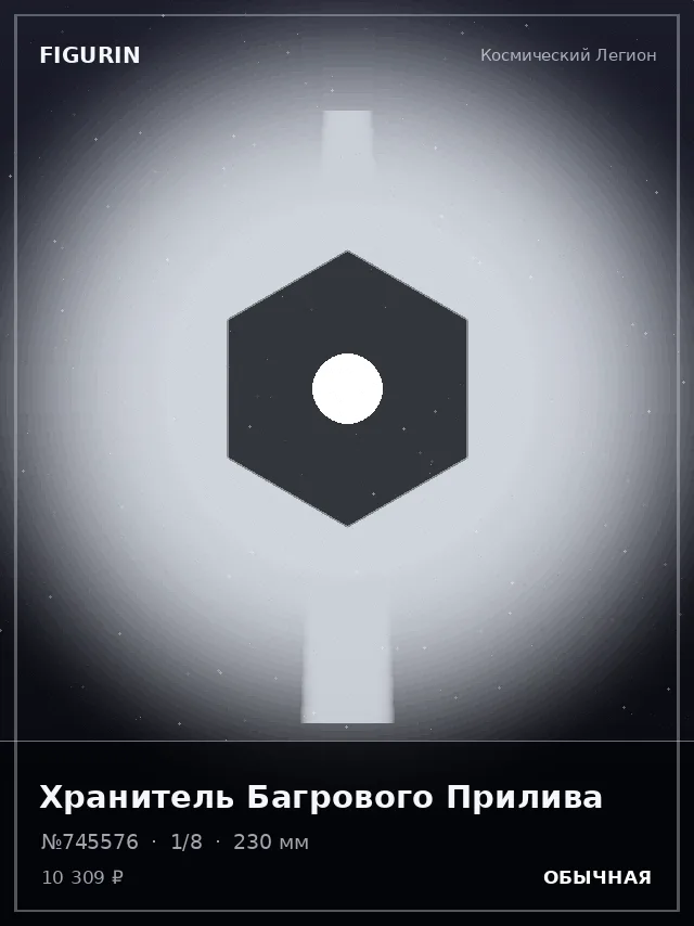 Хранитель Багрового Прилива — премиальная фигурка