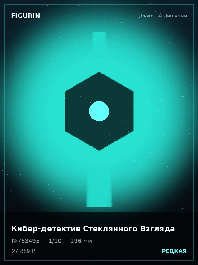 Кибер-детектив Стеклянного Взгляда — премиальная фигурка