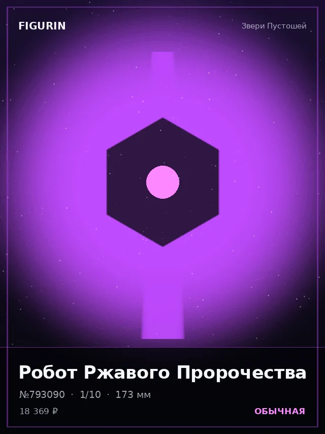 Робот Ржавого Пророчества — премиальная фигурка