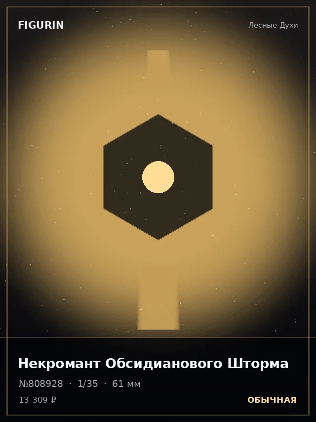 Некромант Обсидианового Шторма — премиальная фигурка