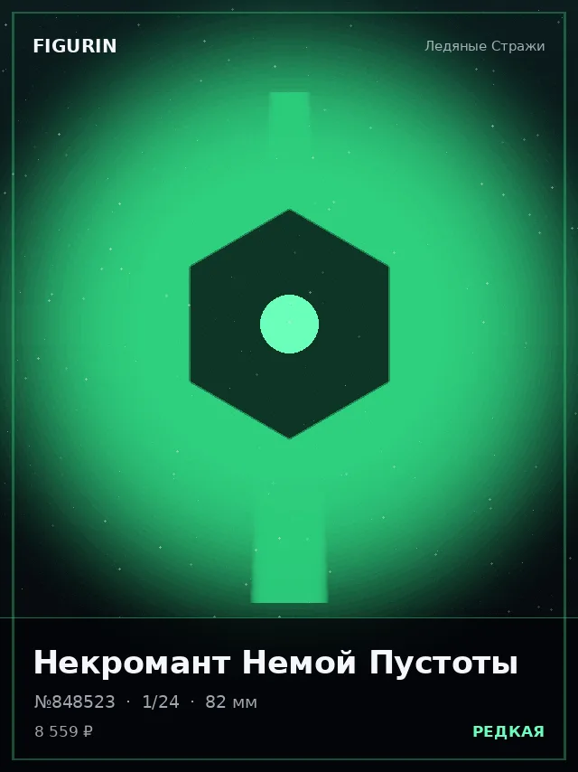 Некромант Немой Пустоты — премиальная фигурка