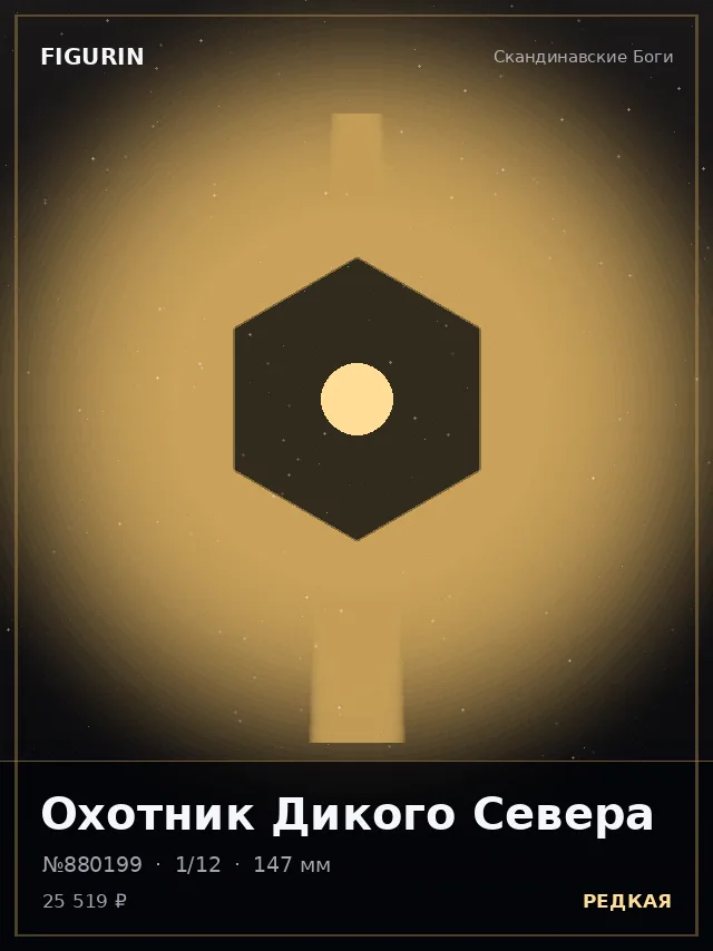 Охотник Дикого Севера — премиальная фигурка