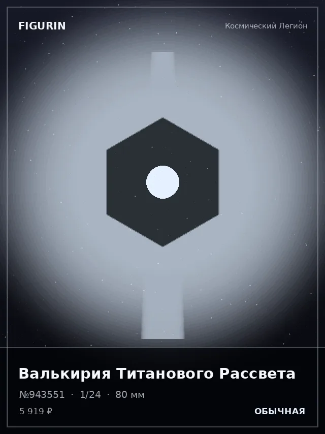 Валькирия Титанового Рассвета — премиальная фигурка