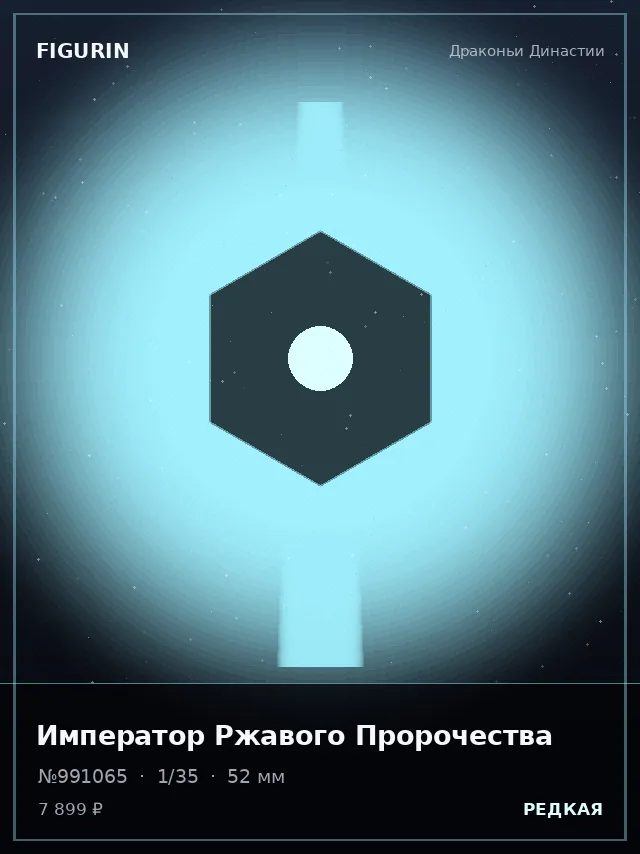 Император Ржавого Пророчества — премиальная фигурка
