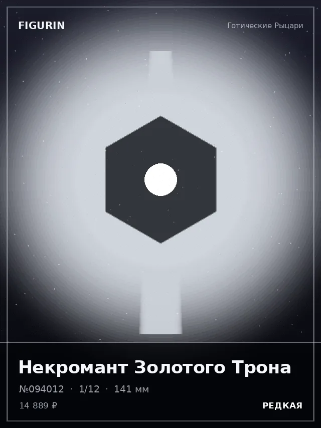 Некромант Золотого Трона — премиальная фигурка