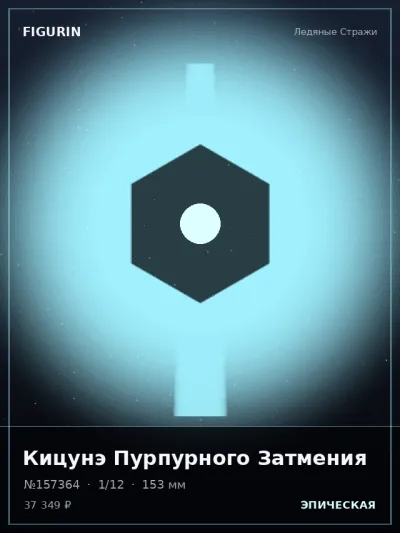 Кицунэ Пурпурного Затмения Сай-фай — коллекционная 3D-фигурка