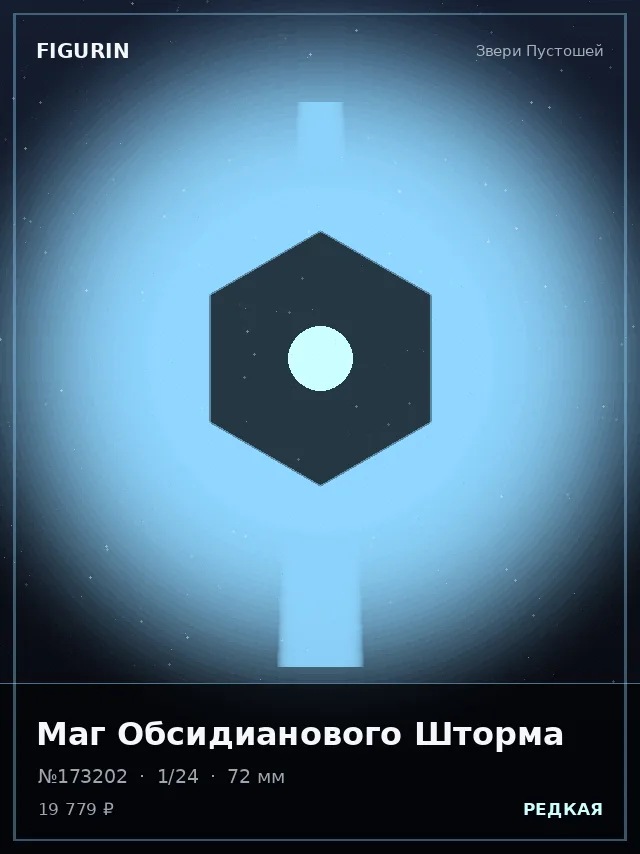 Маг Обсидианового Шторма — премиальная фигурка