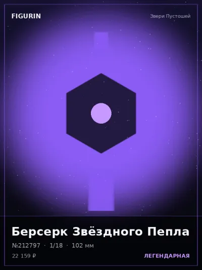 Берсерк Звёздного Пепла Меха — коллекционная 3D-фигурка