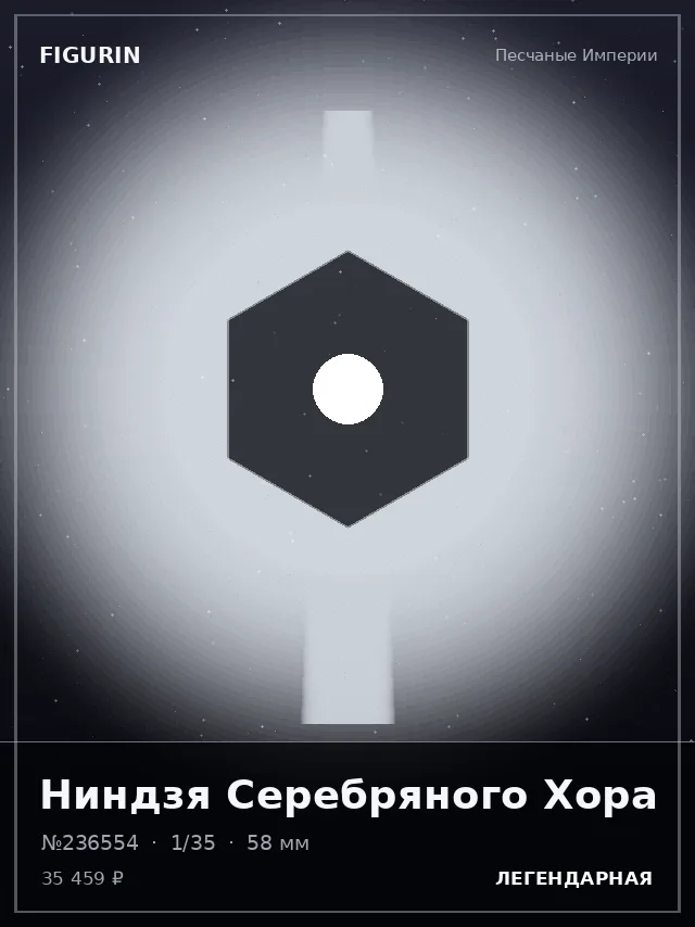 Ниндзя Серебряного Хора — премиальная фигурка