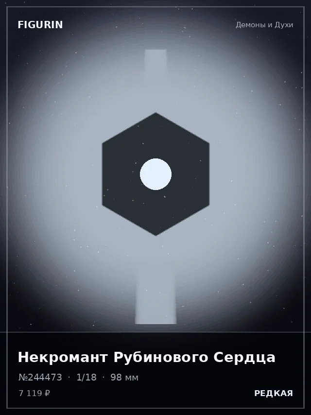 Некромант Рубинового Сердца — премиальная фигурка