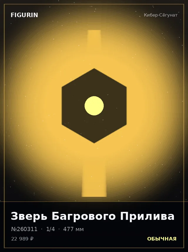 Зверь Багрового Прилива — премиальная фигурка