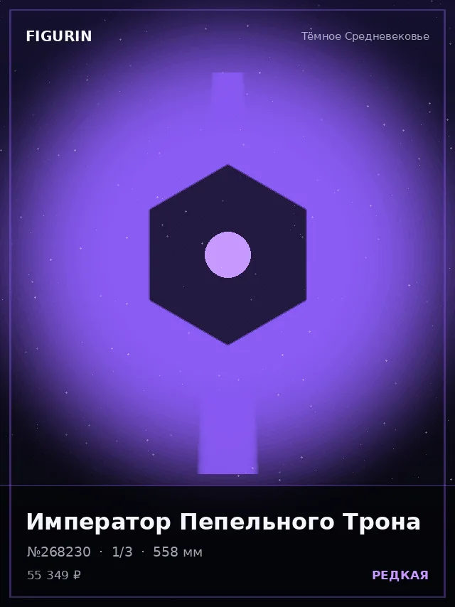 Император Пепельного Трона — премиальная фигурка