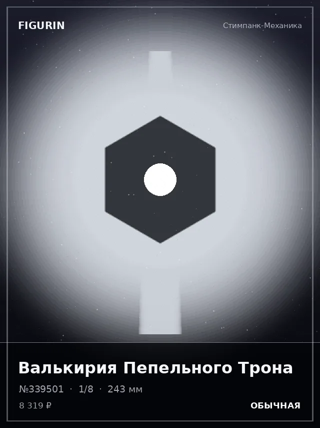 Валькирия Пепельного Трона — премиальная фигурка