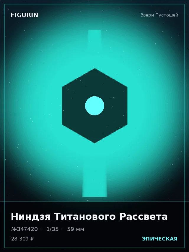 Ниндзя Титанового Рассвета — премиальная фигурка