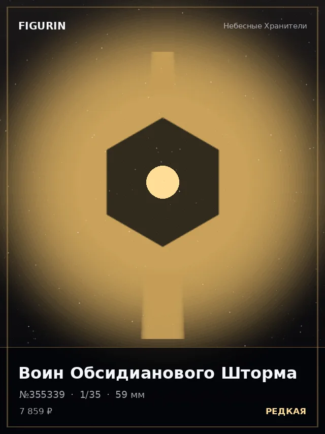 Воин Обсидианового Шторма — премиальная фигурка